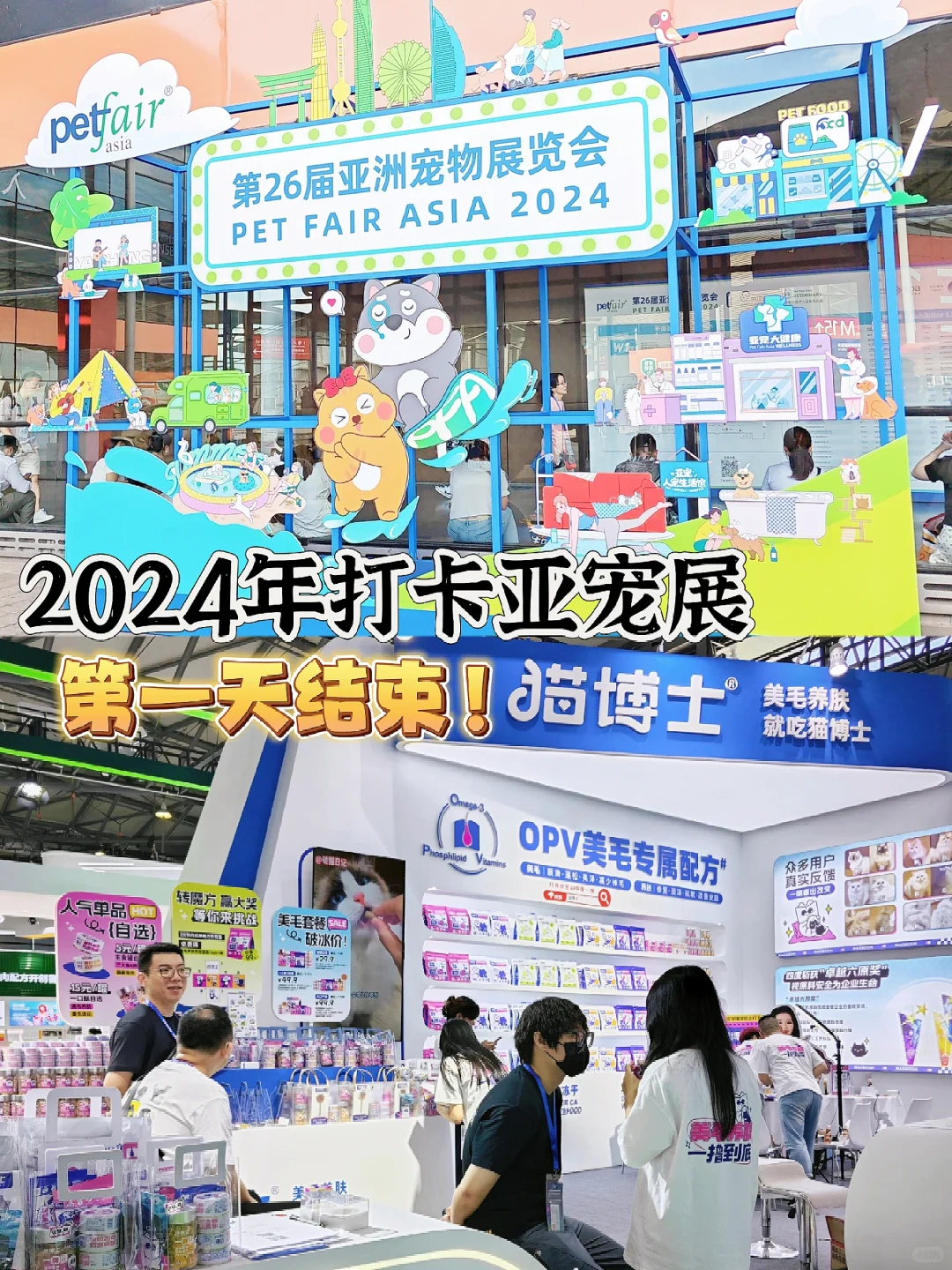 ?2024年打卡亚宠展/第一天完成！