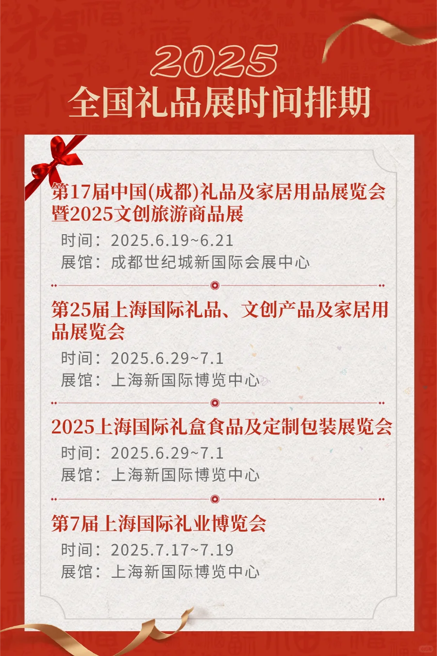 2025年下半年礼品展排期表