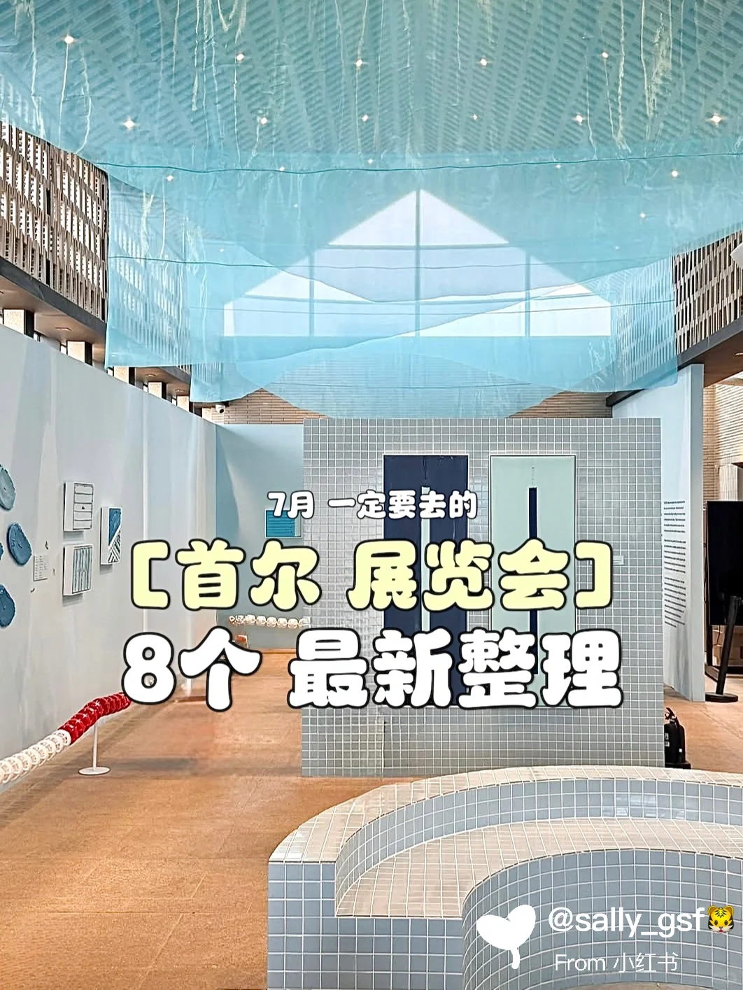 ??首尔看展|7月一定要去的8个最新整理‼️