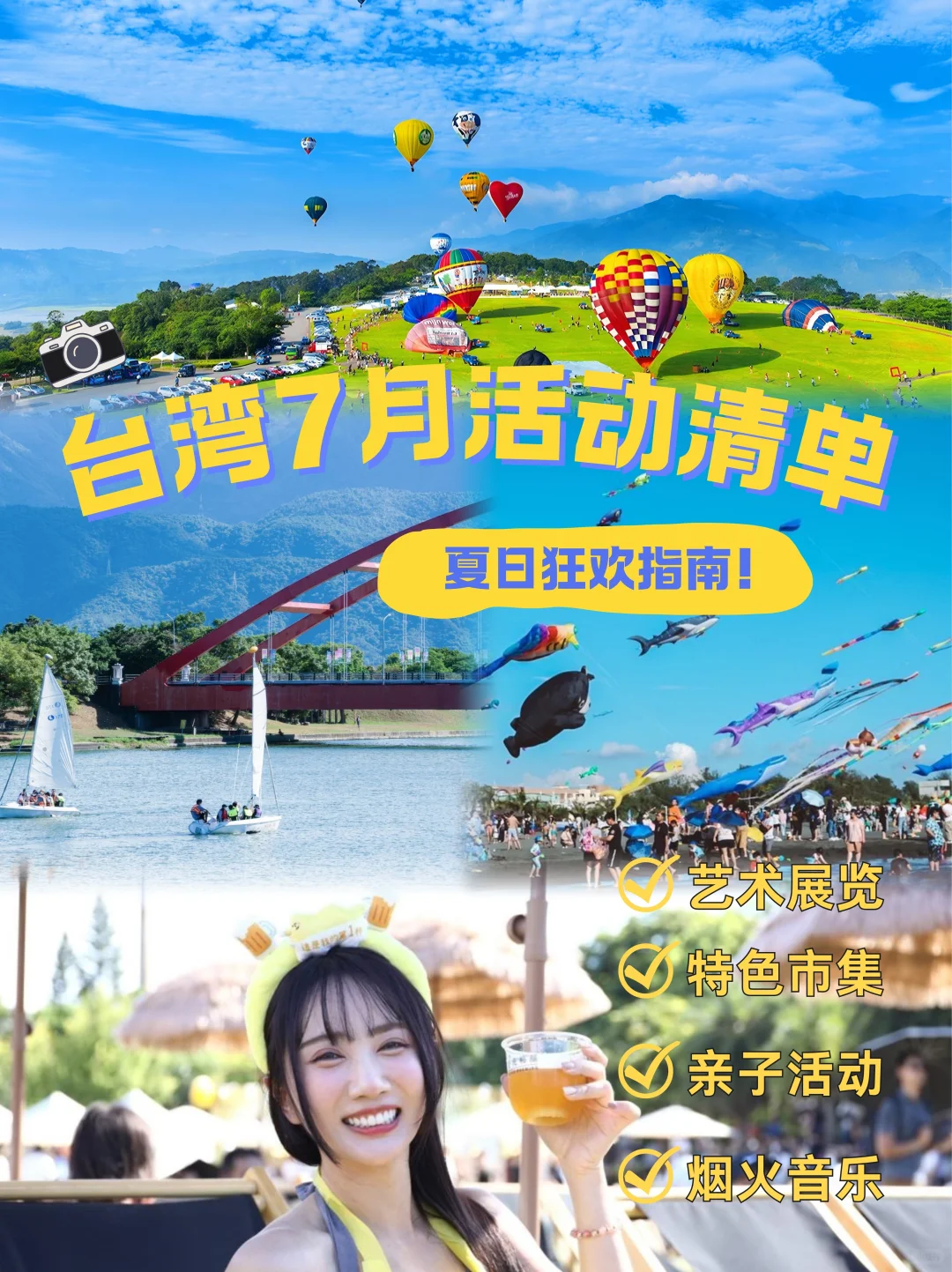 夏日狂欢季！台湾7月活动大公开