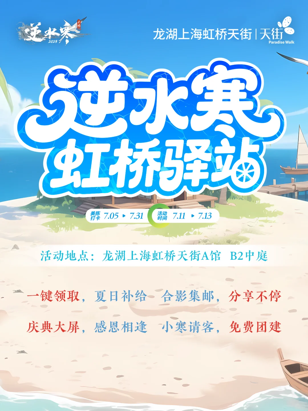 上海的虹桥也会站满逆水寒同门吗？?