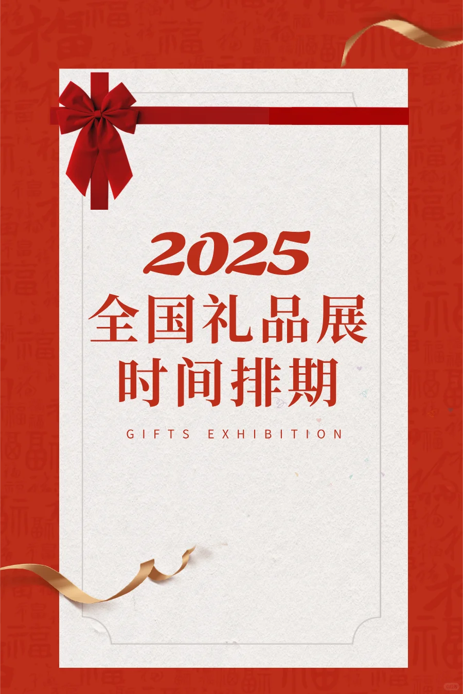 2025年下半年礼品展排期表