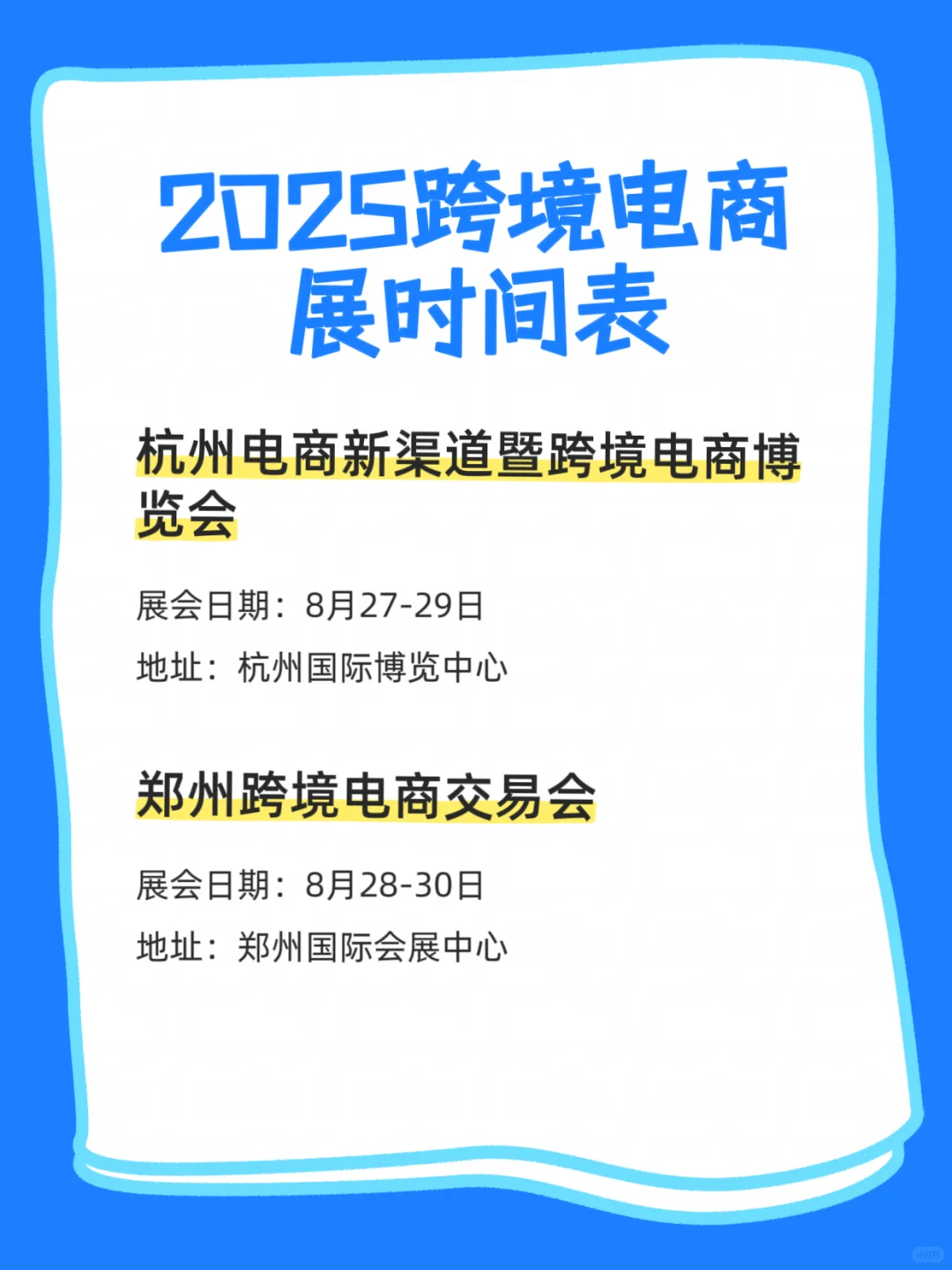 跨境电商展排期表