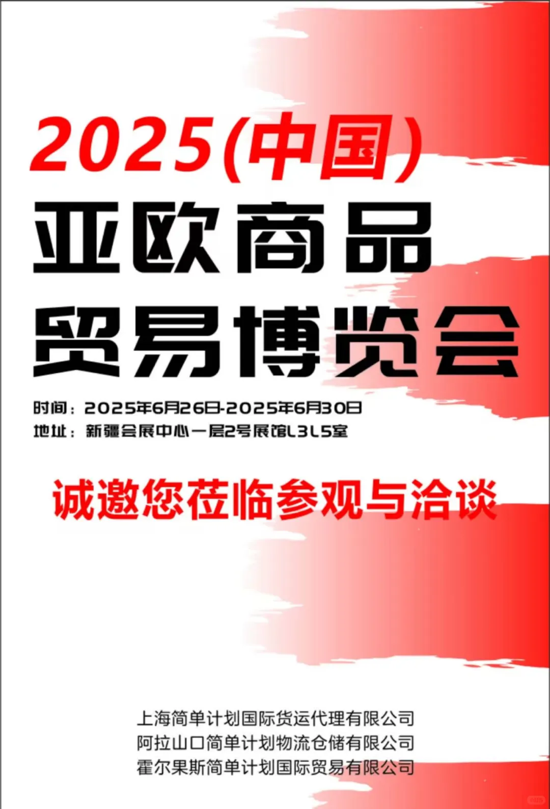 #2025（中国）亚欧商品贸易博览会