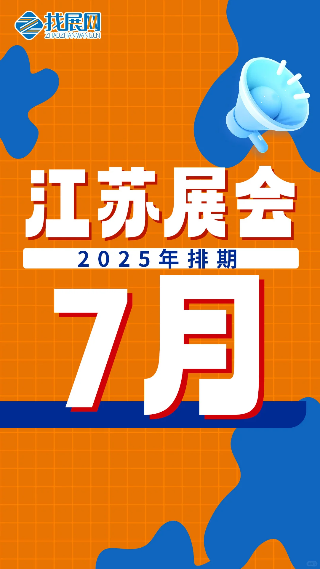 【7月江苏展会排期】公布啦！