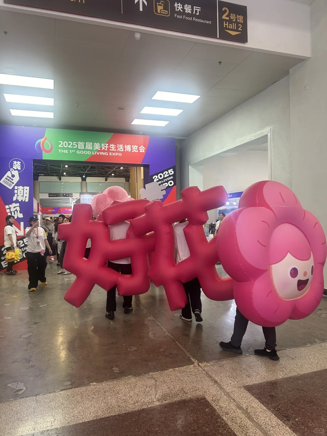 打卡美好生活展览会！