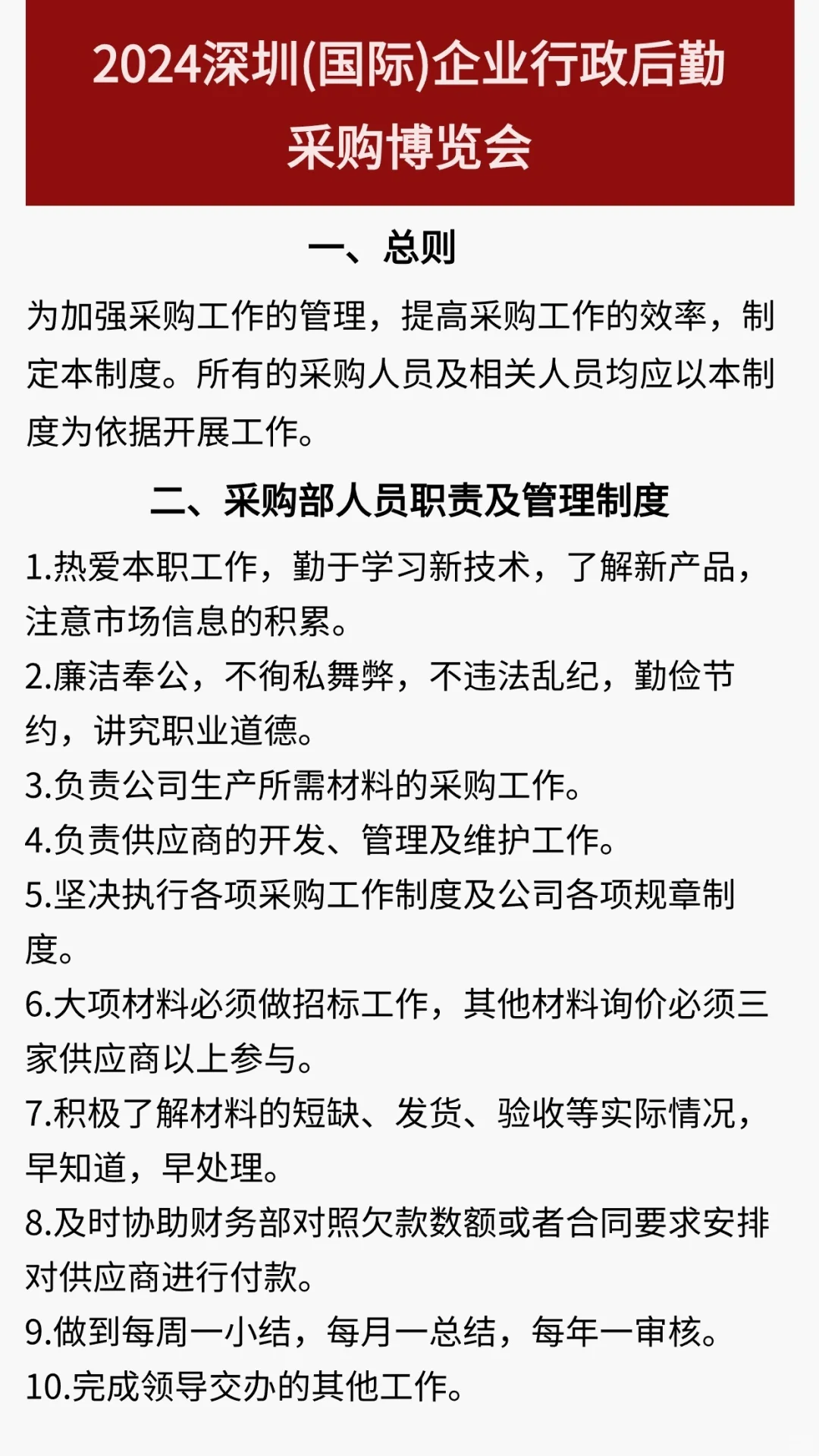 快速建立一个采购管理制度