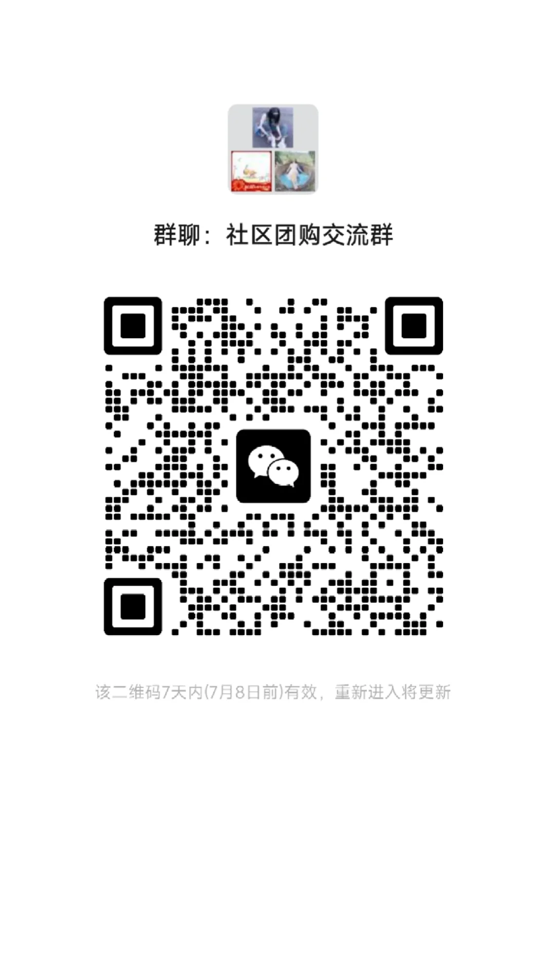 社区团购交流群