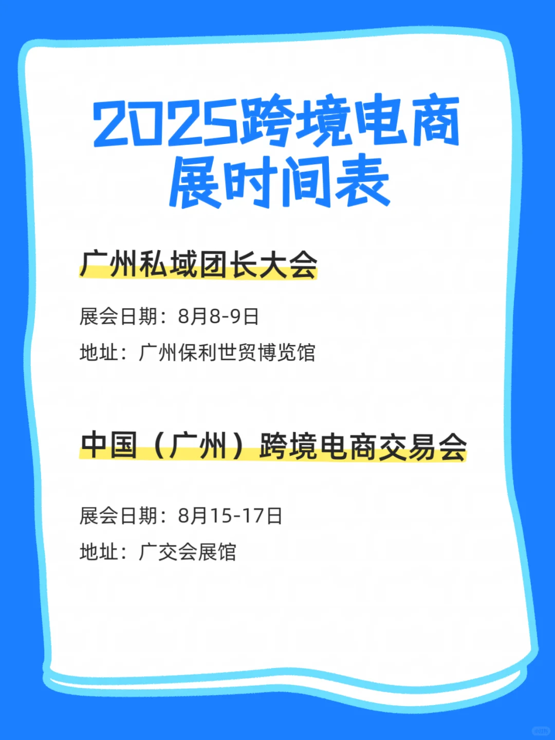 跨境电商展排期表