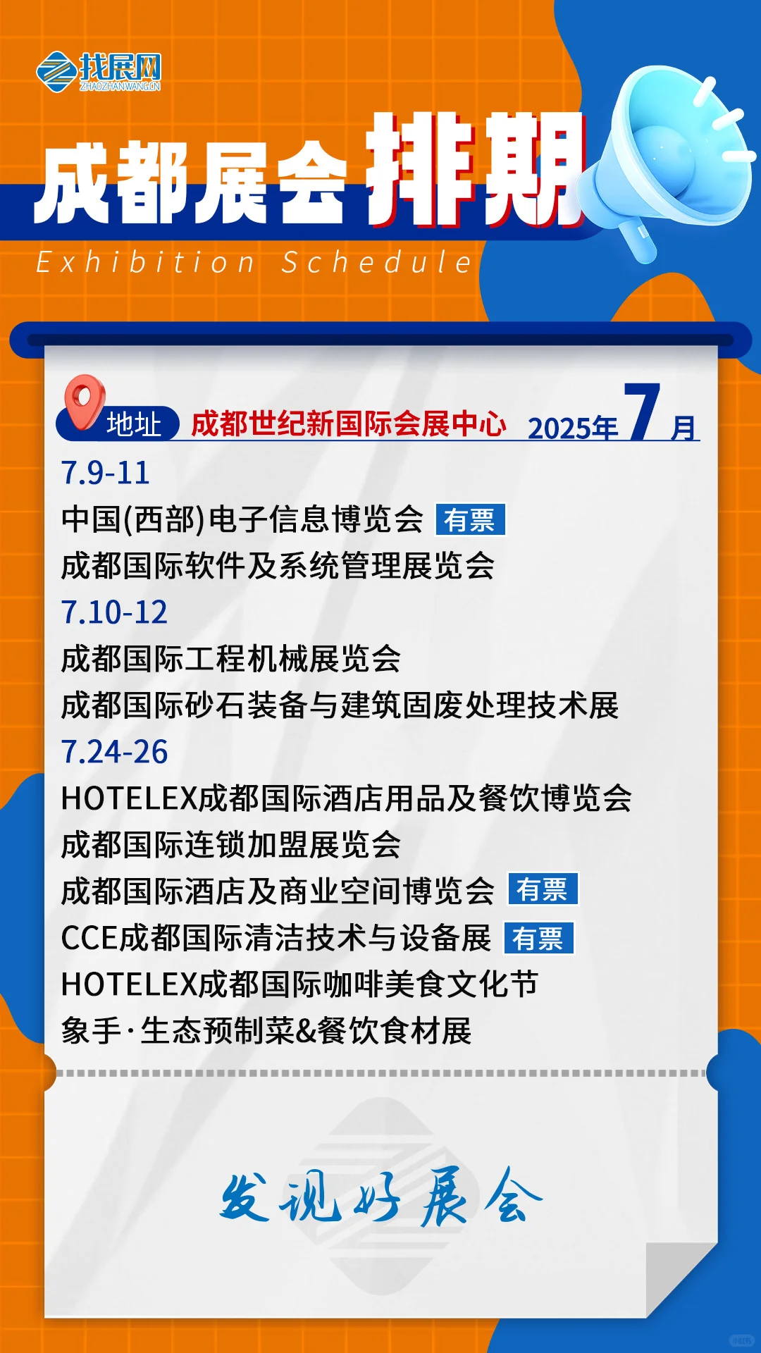 【7月成都展会排期】公布啦！