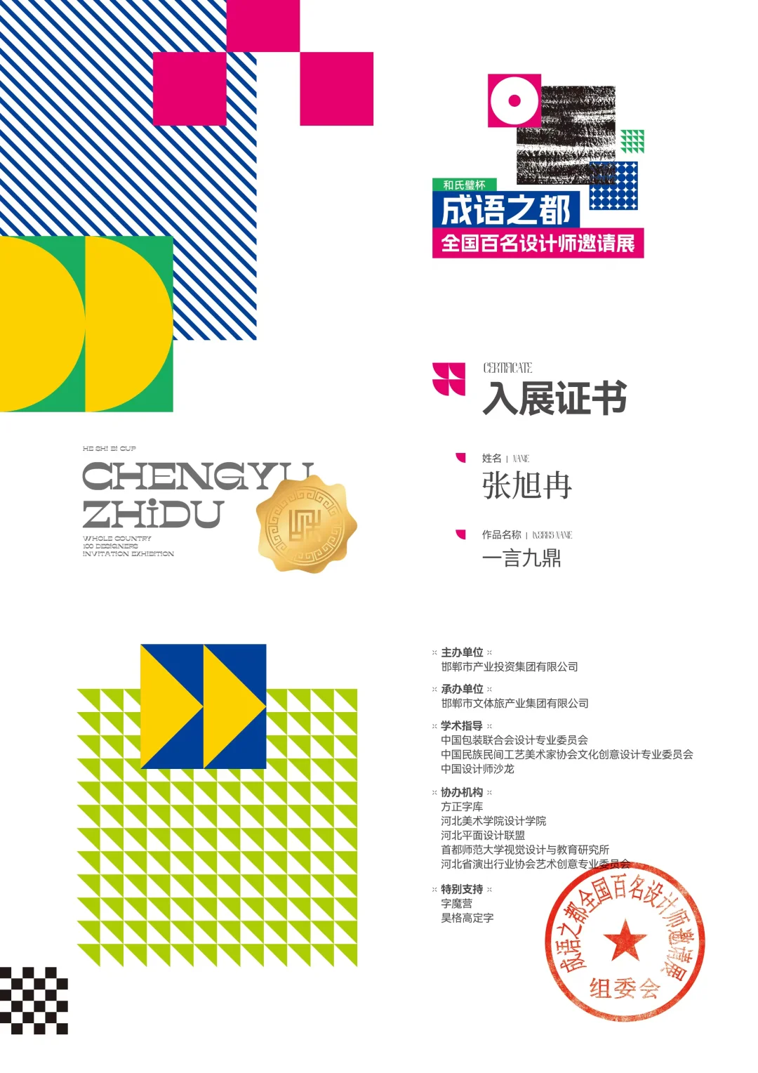 作品参展 成语之都百名设计师邀请展