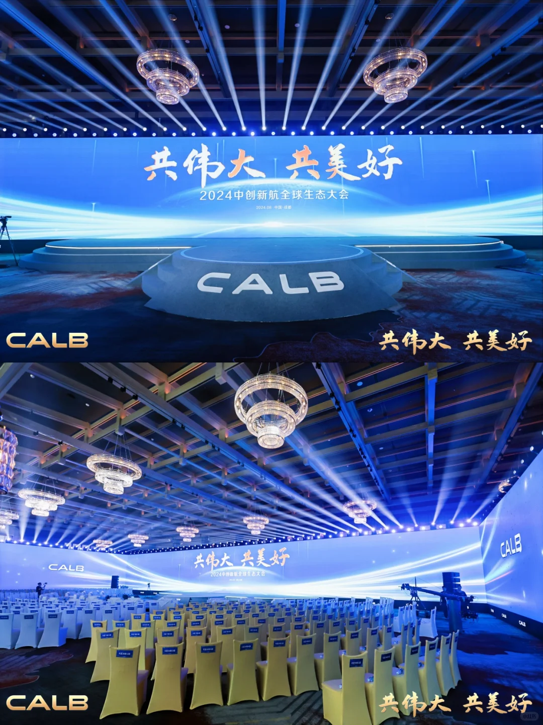 活动策划 | 2024中创新航全球生态大会