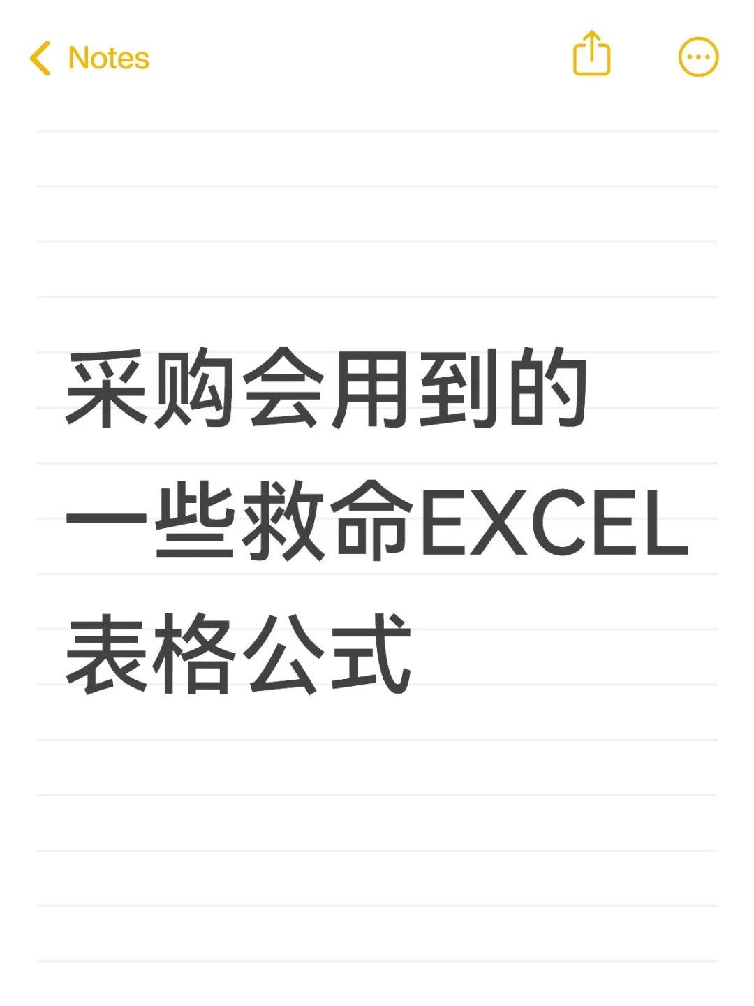 采购会用到的一些救命EXCEL表格公式 收藏