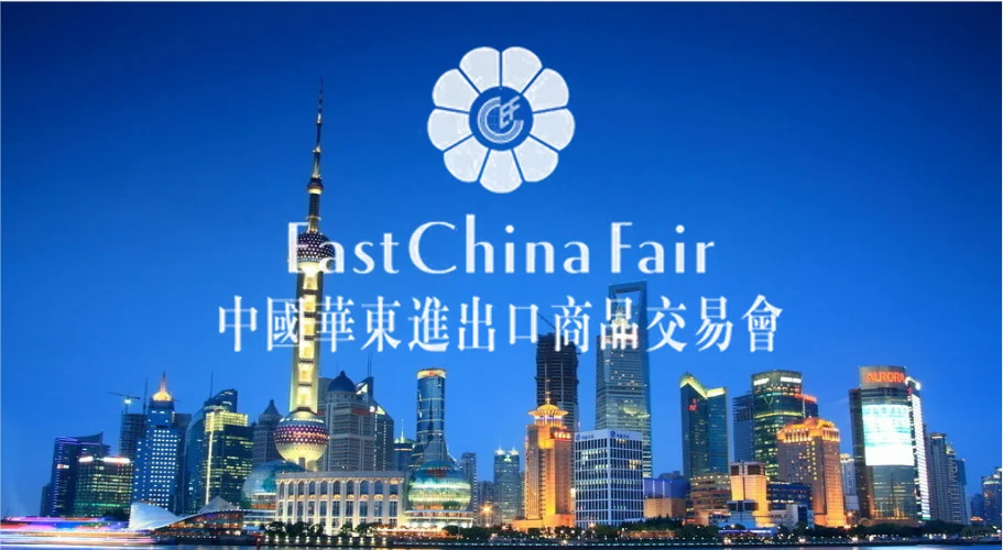 2026上海华交会(华东进出口商品交易会)