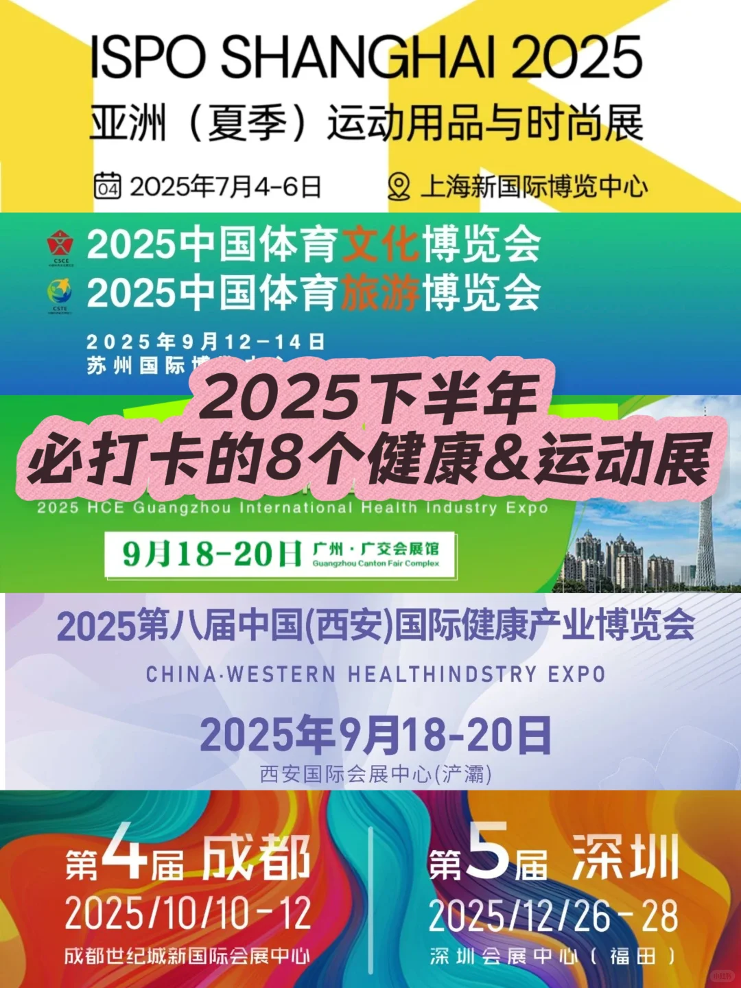 健康从业l2025下半年必打卡8个健康运动展