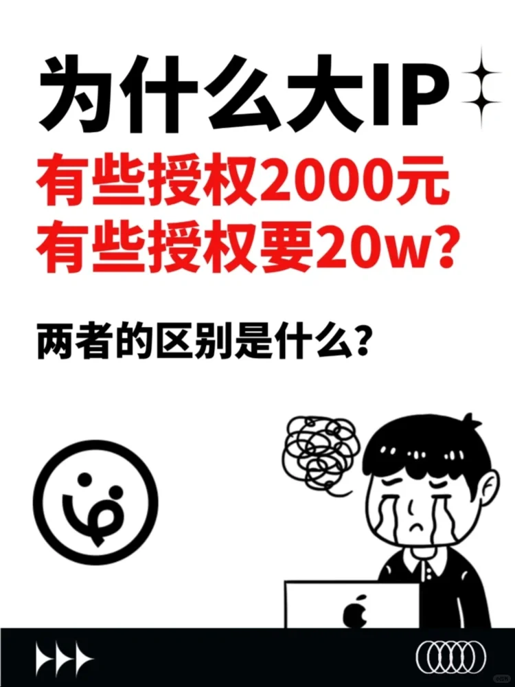 为什么头部IP授权有的2000元有些要20w？