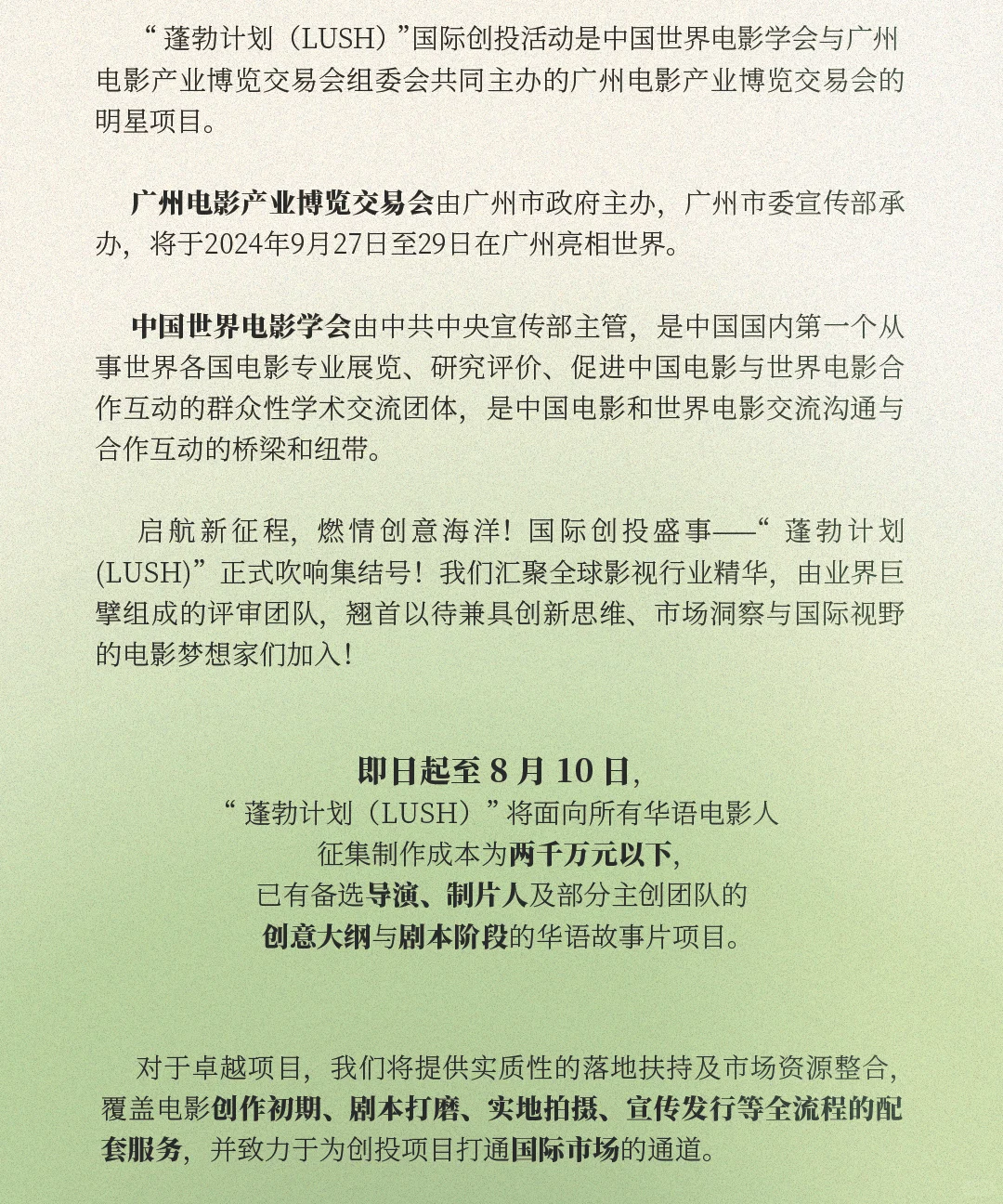 创投截止至8月10日｜首届“蓬勃计划（LUSH）”