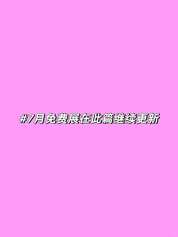 798艺术区7月免费展（合集）来啦❗️附地图?️