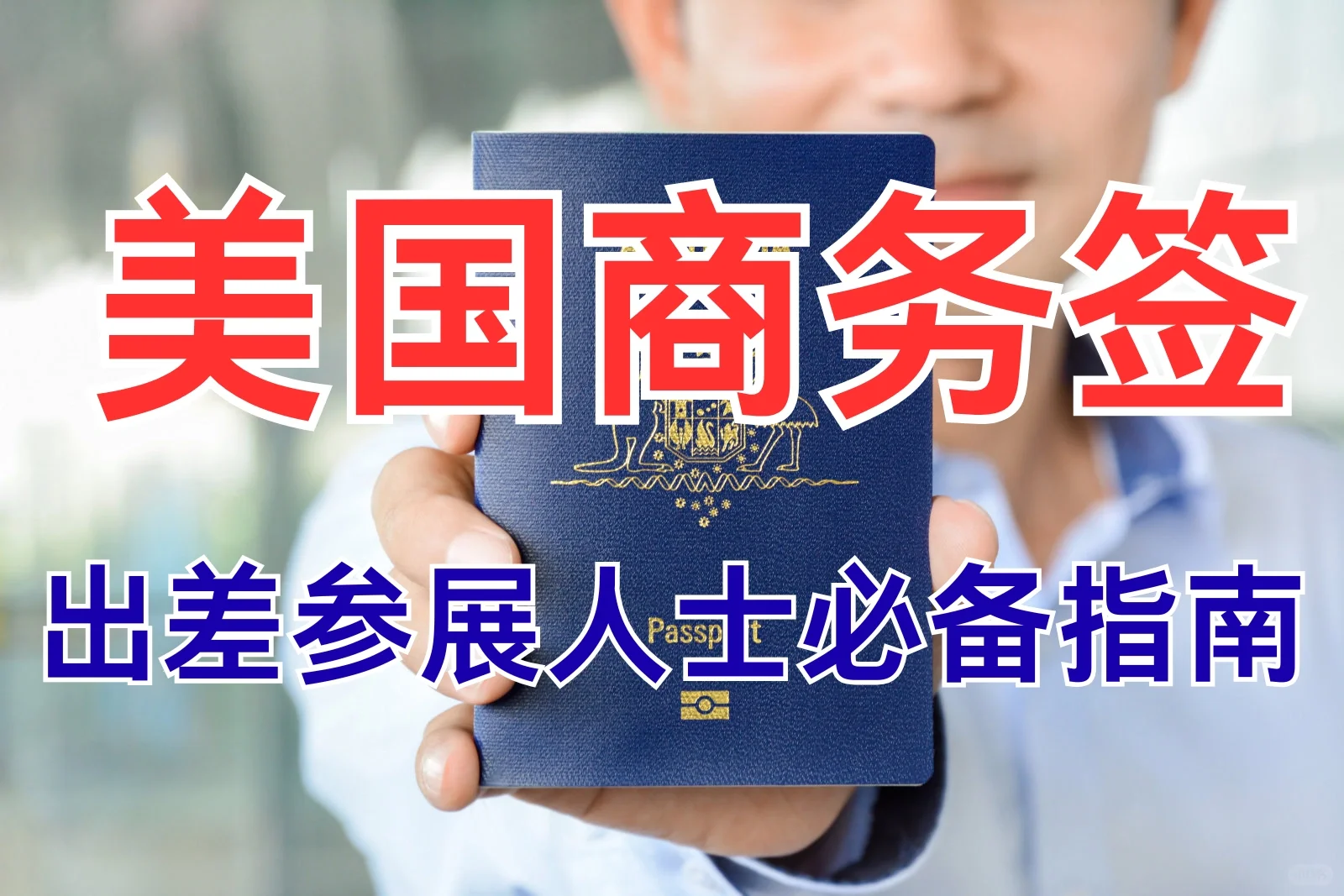 美国商务签 | 出差参展人士必备指南