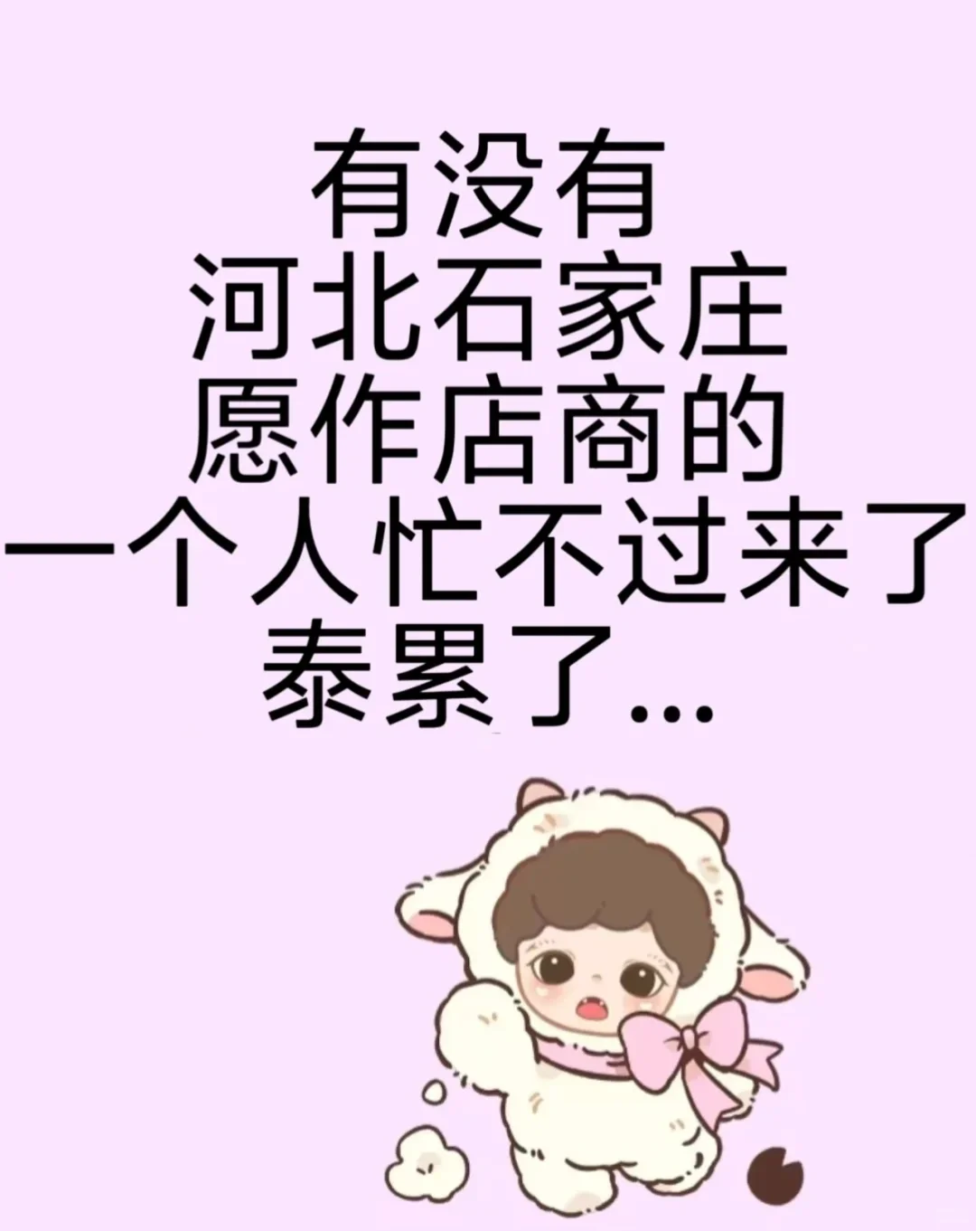 巡一个石家庄搭子