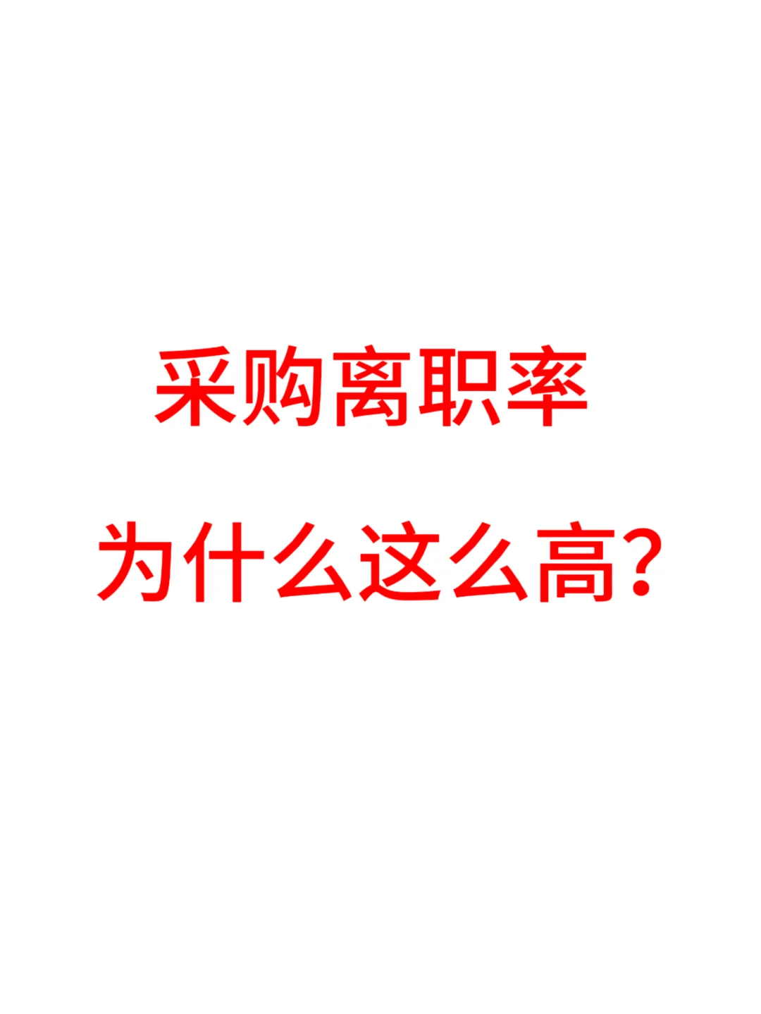 采购离职率为什么这么高？