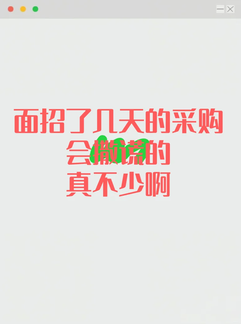 面招了几天的采购，会撒谎的真不少啊?