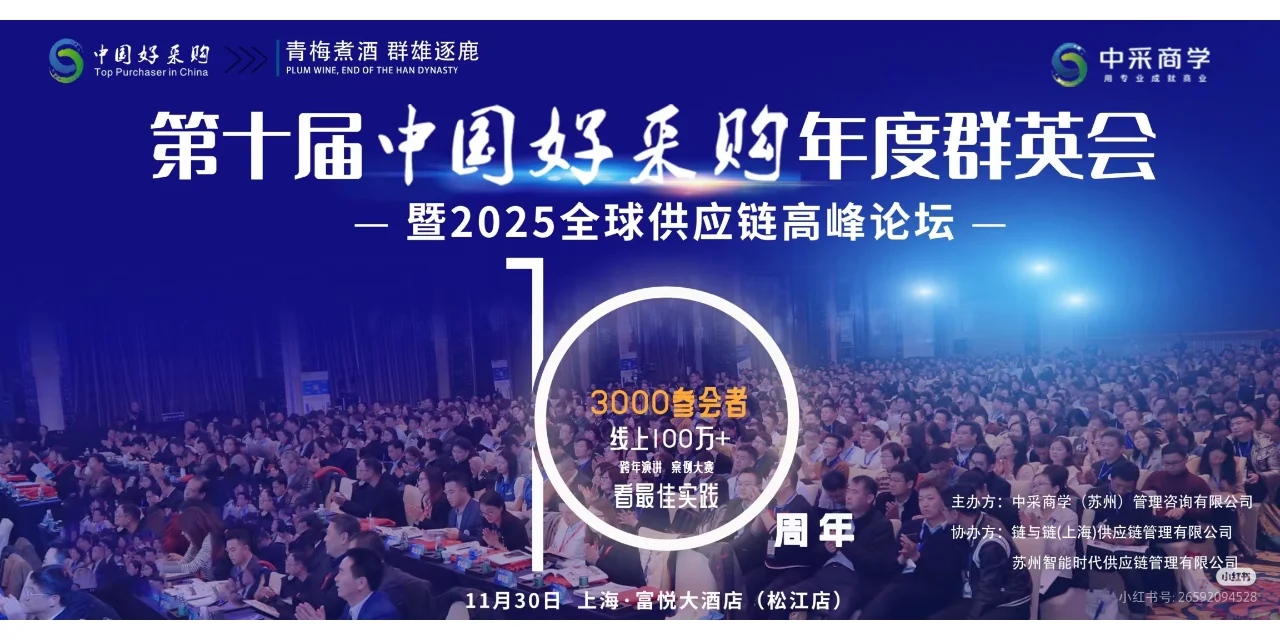 11月30日第十届【中国好采购】千人大会