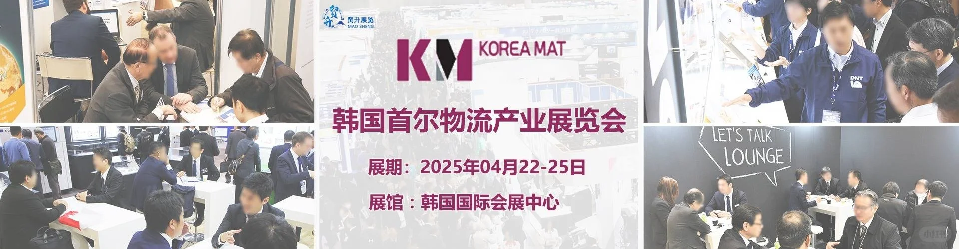 2025韩国物流产业展览会 Korea