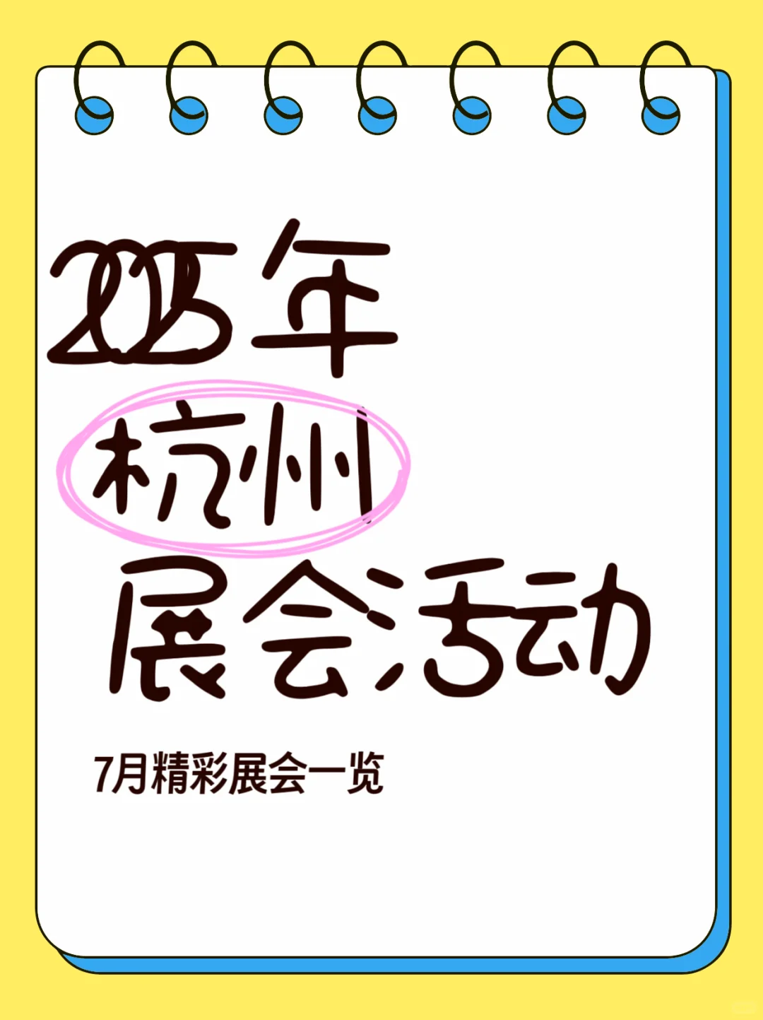 2025杭州展会活动一览