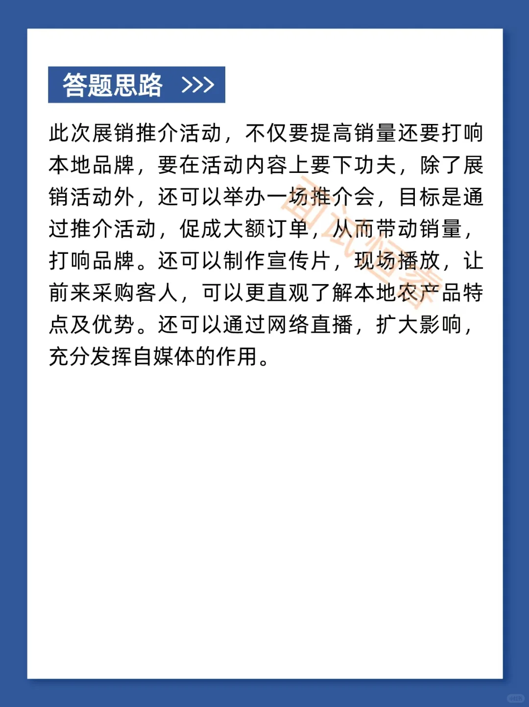 面试模拟:如何开展农产品展销推介活动