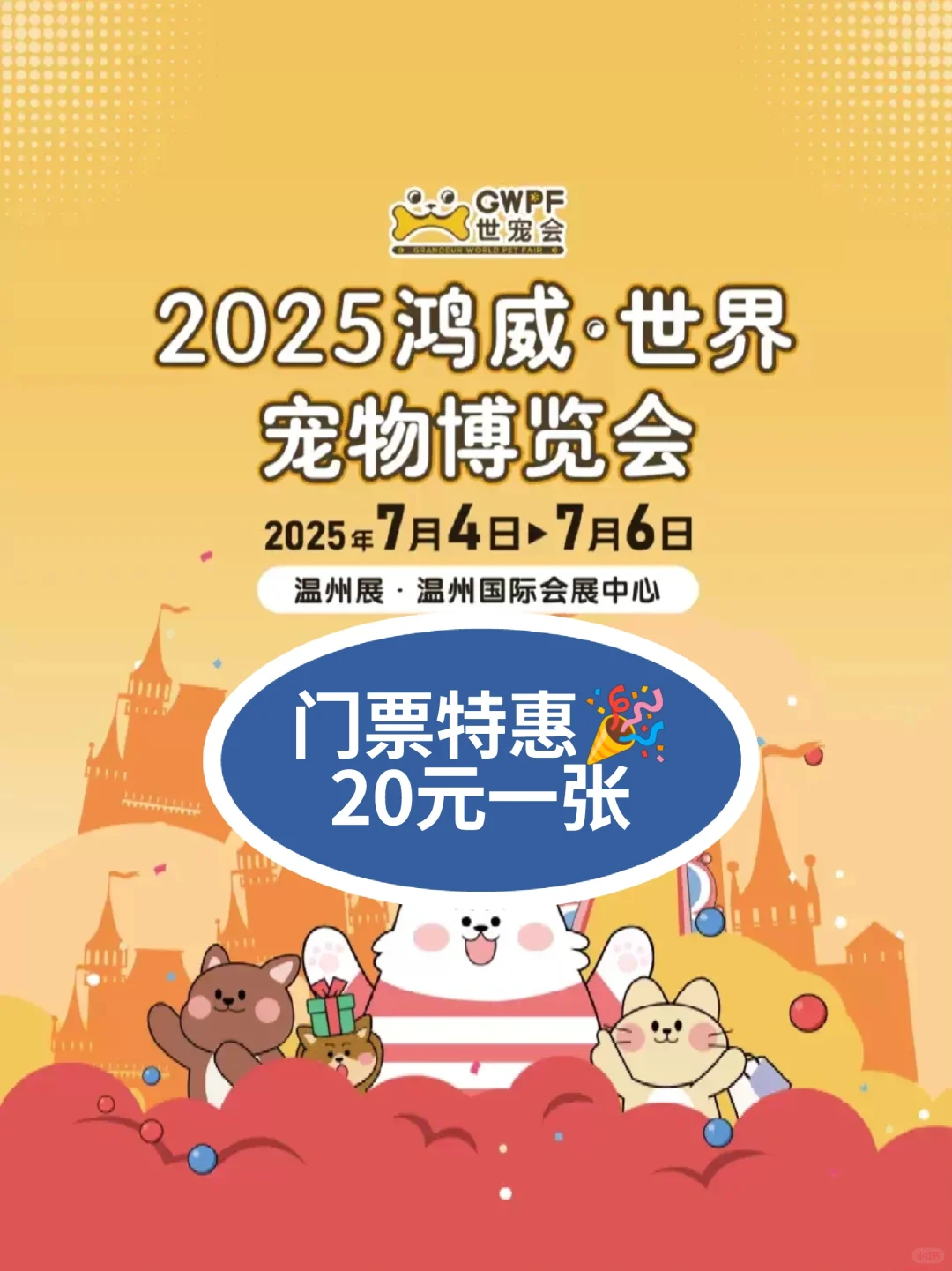 2025温州世宠会门票特惠?20元一张