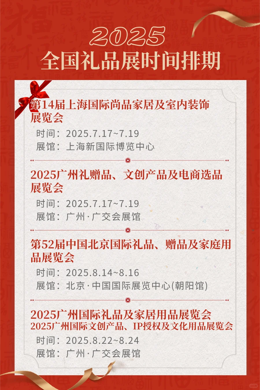 2025年下半年礼品展排期表