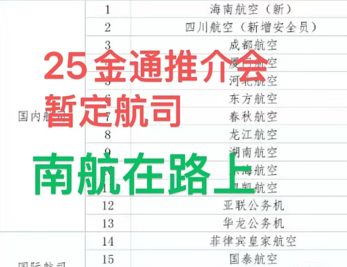 广慧金通25推介会航司抢先看 7.11-24，陆续