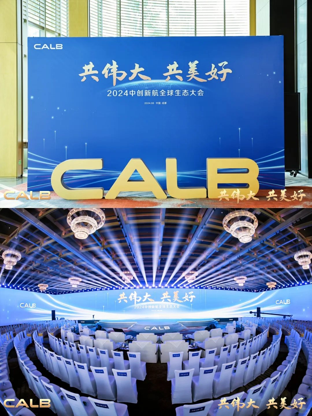 活动策划 | 2024中创新航全球生态大会