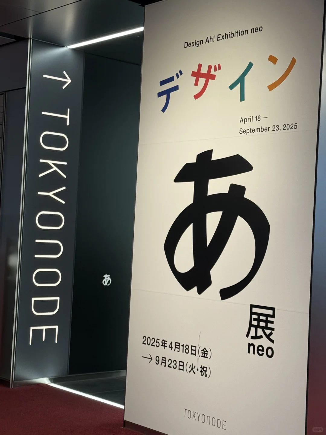 日本“啊”设计展