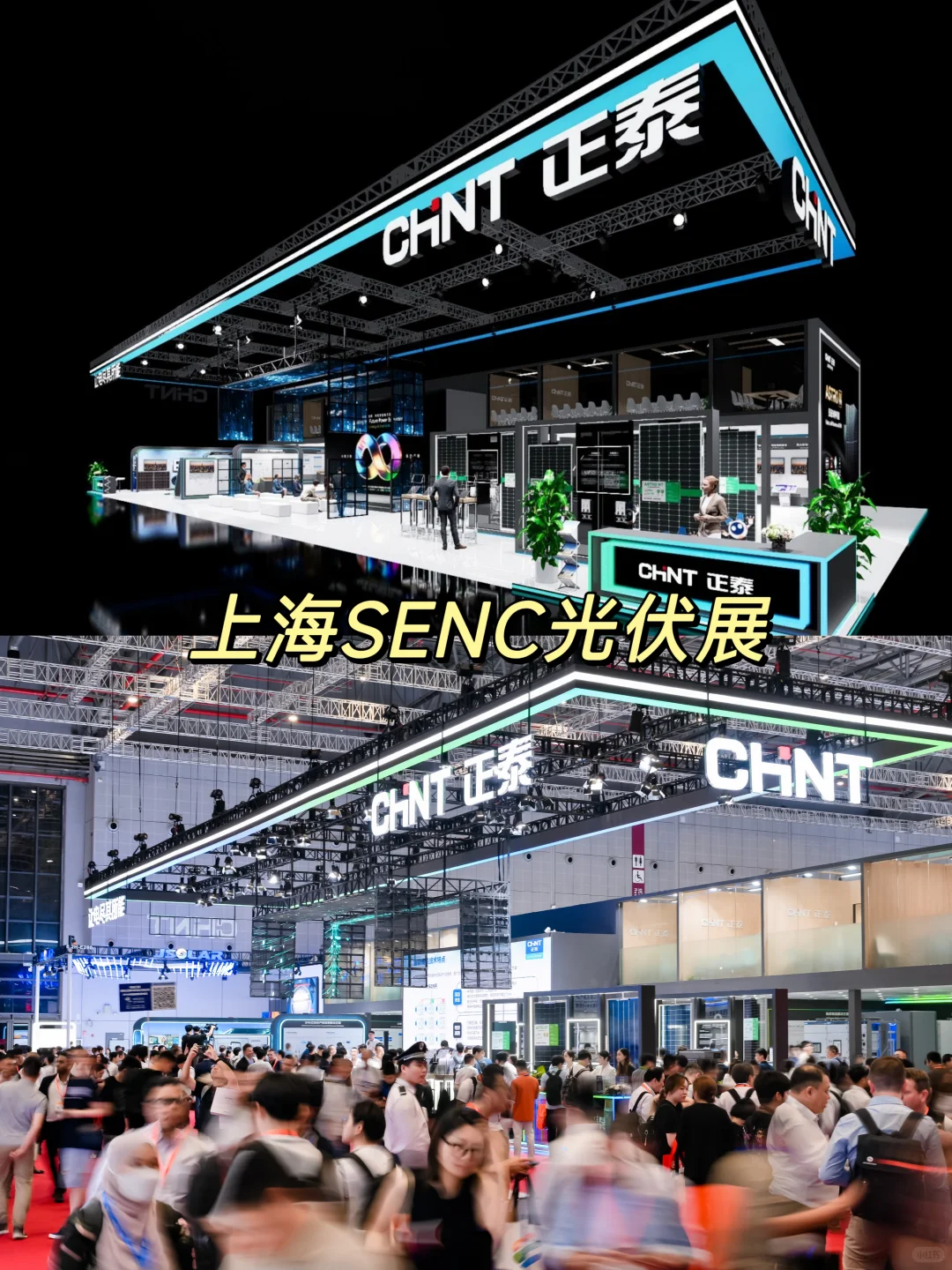 上海SNEC光伏展｜正泰展台 效果图和实拍锁