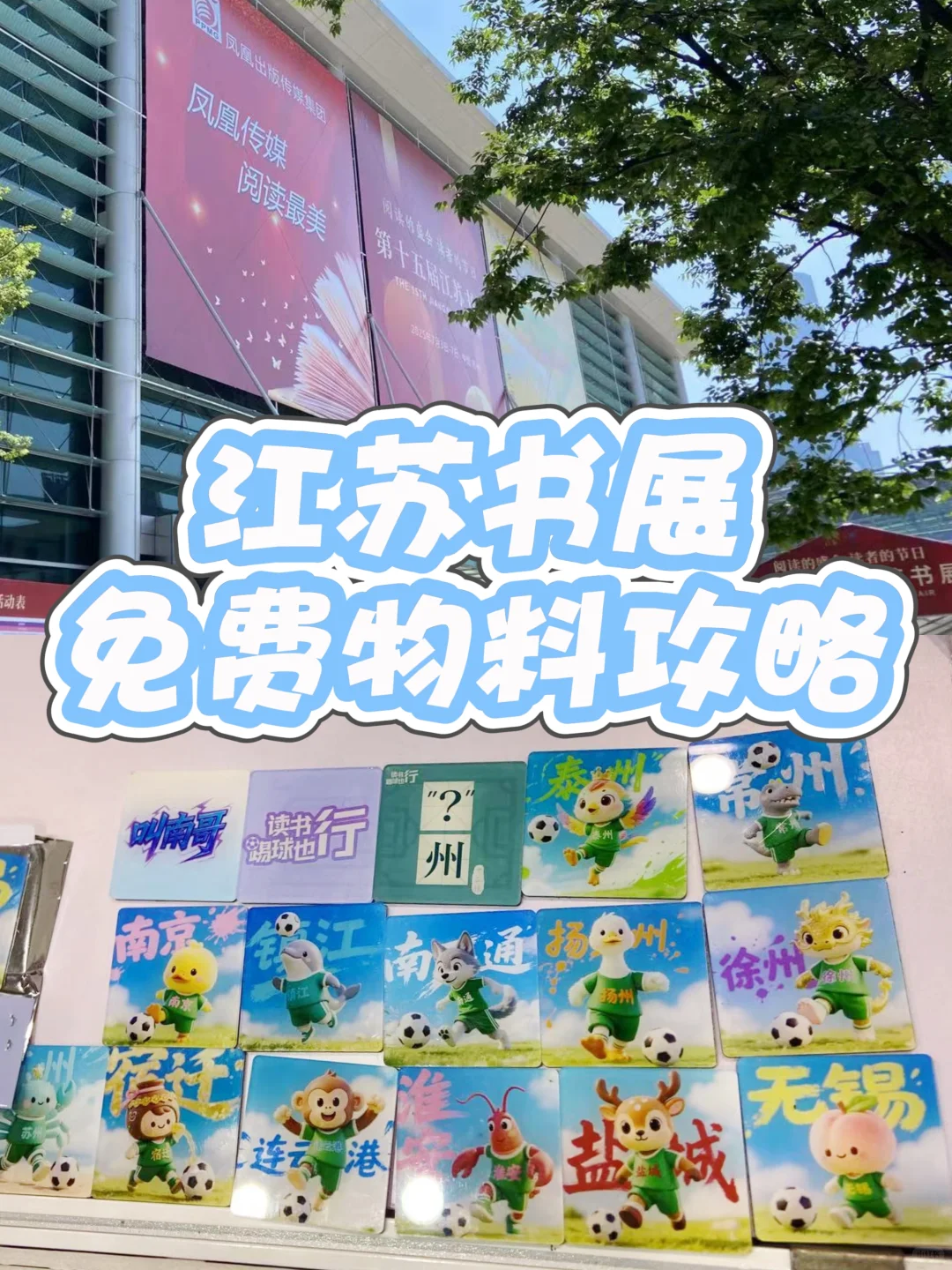苏州江苏书展免费领苏超冰箱贴！附全展攻略