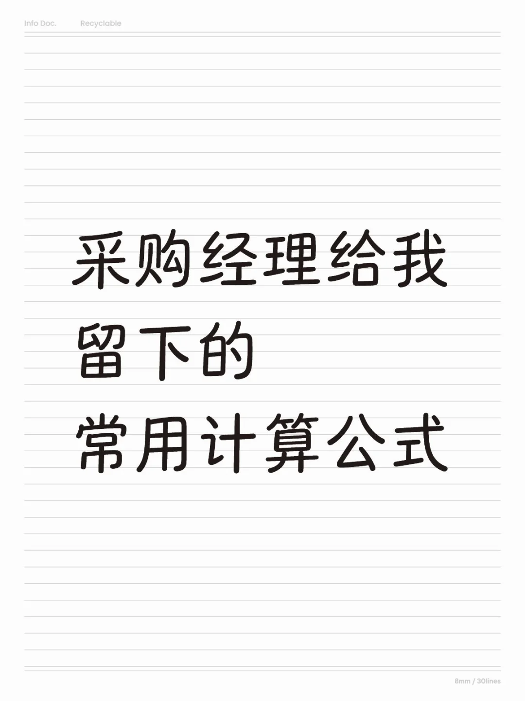 采购人常用计算公式?一篇学完