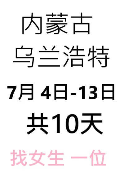 6/16更-找到人了 謝謝大家(乌兰浩特博览会)