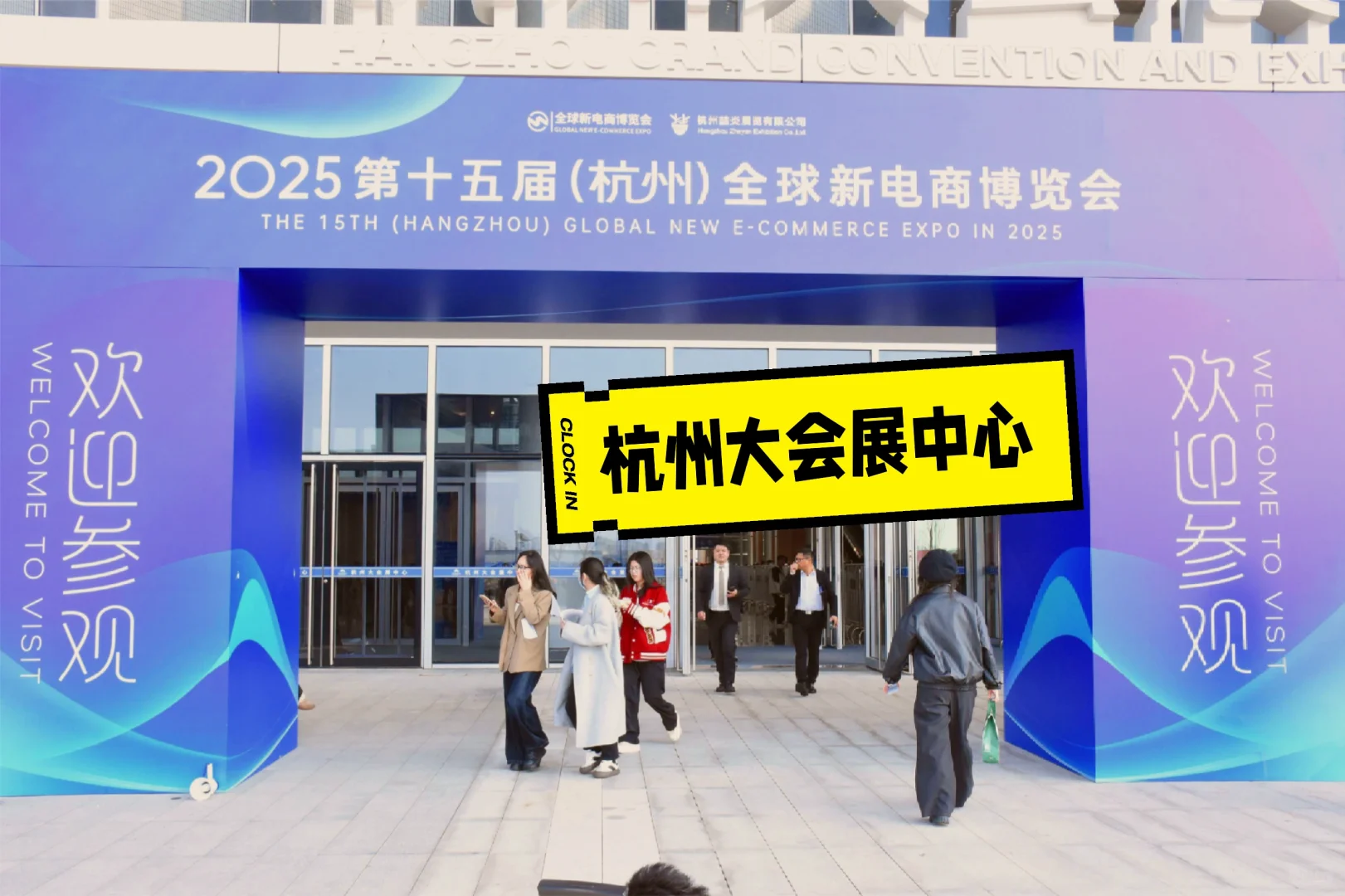 杭州大会展中心全球电商博览会