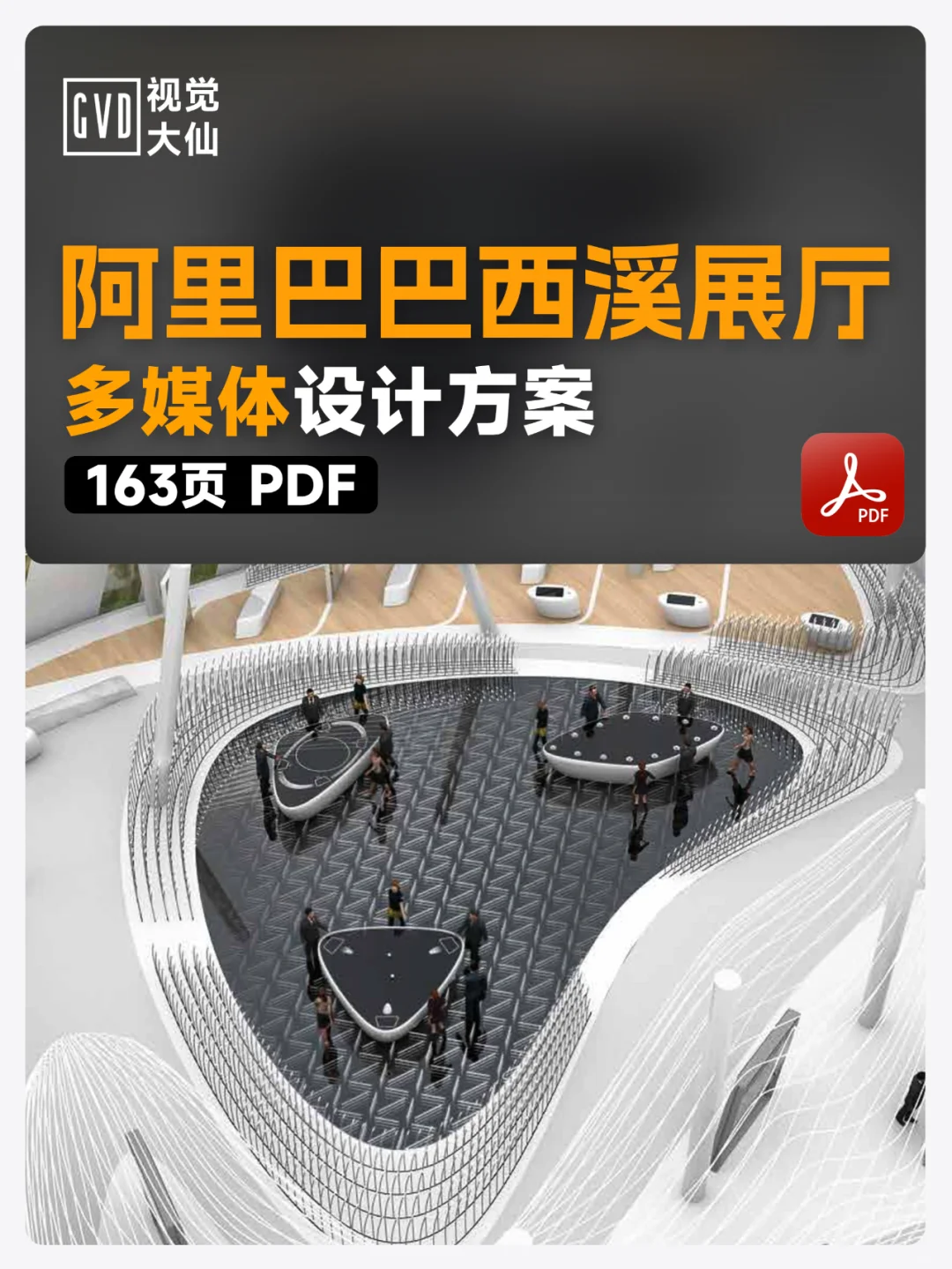 电商科技展厅 杭州阿里巴巴现代企业展厅