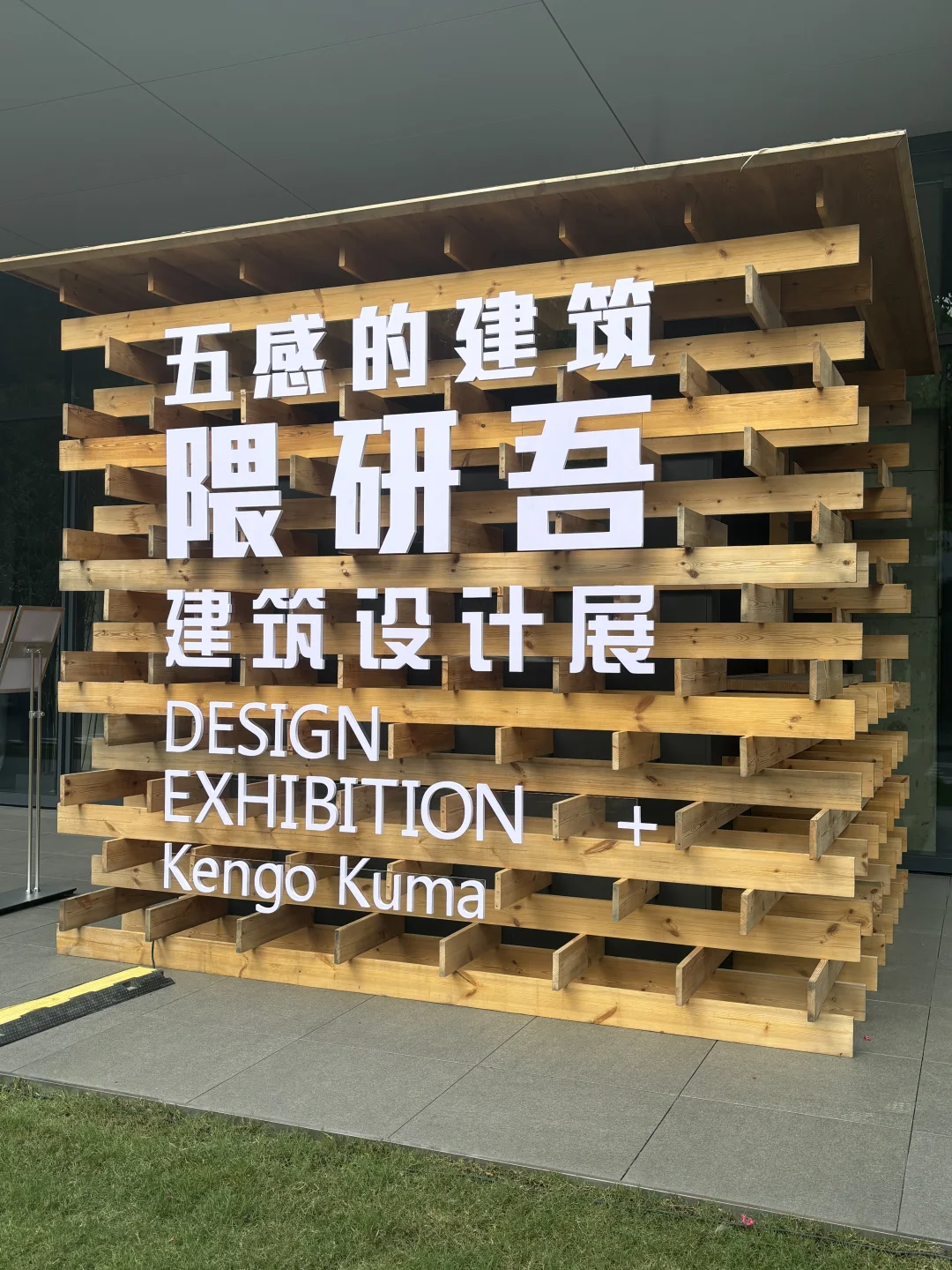 隈研吾五感的建筑建筑设计展