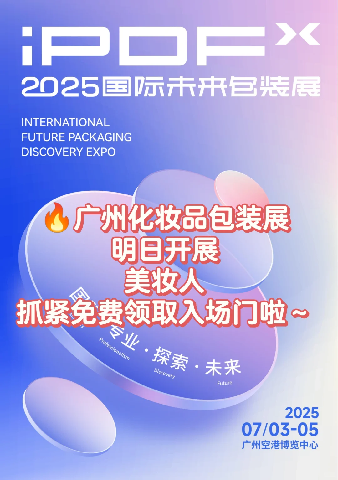 广州化妆品包装展，明日开展！
