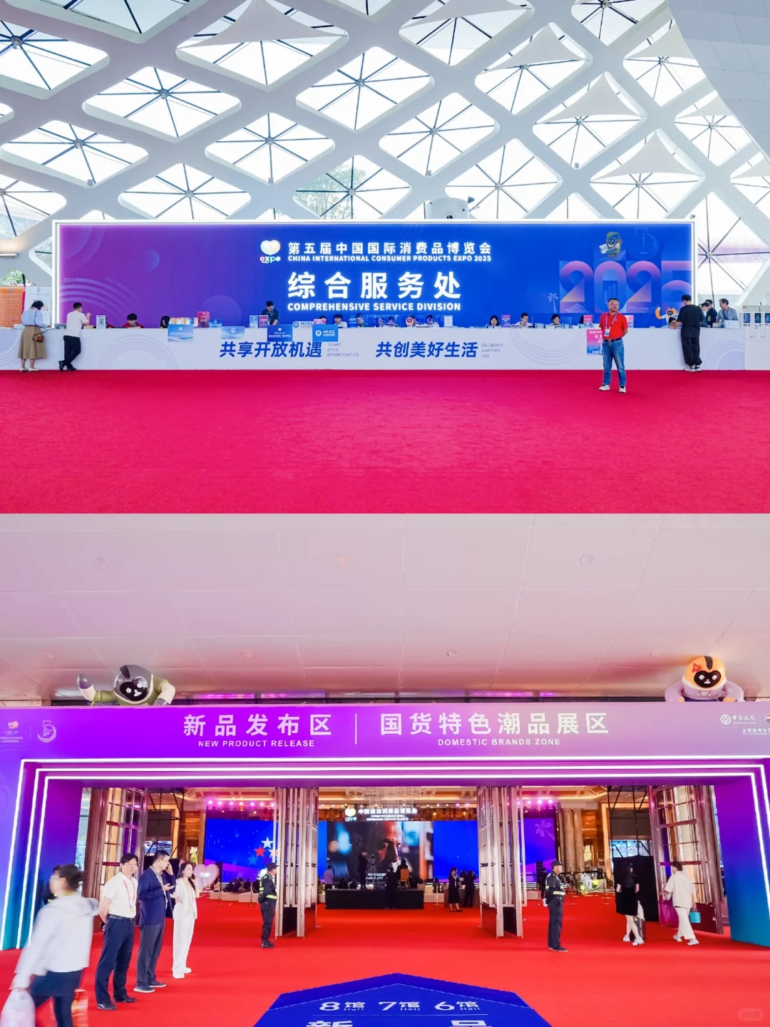 活动策划 | 2025国际消费品博览会