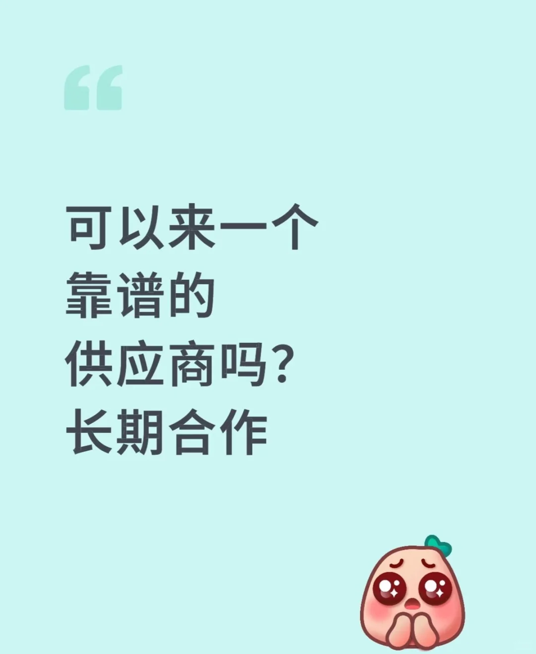 可以来一个靠谱的供应商吗？长期合作