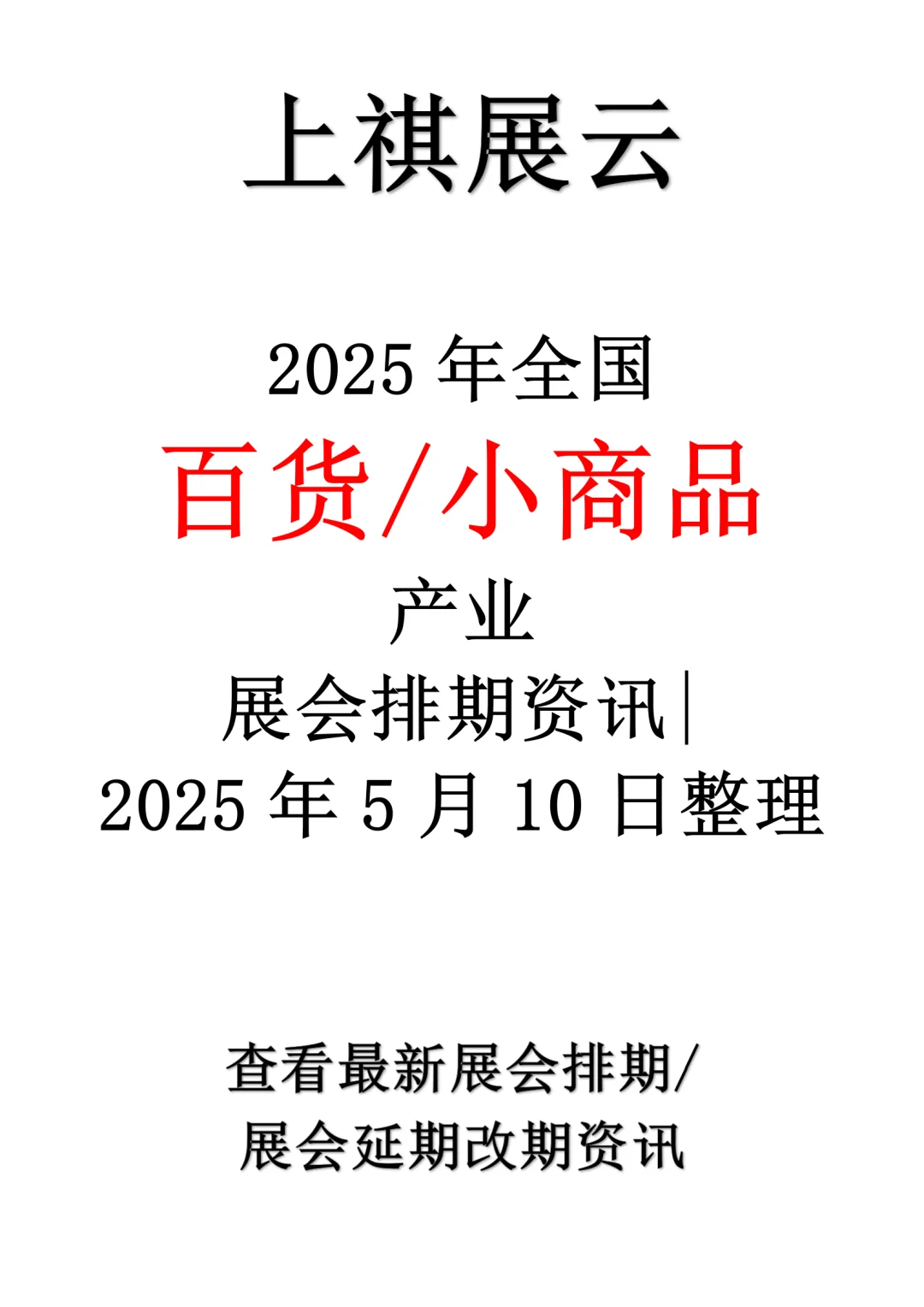 2025年全国百货/小商品产业展会排期