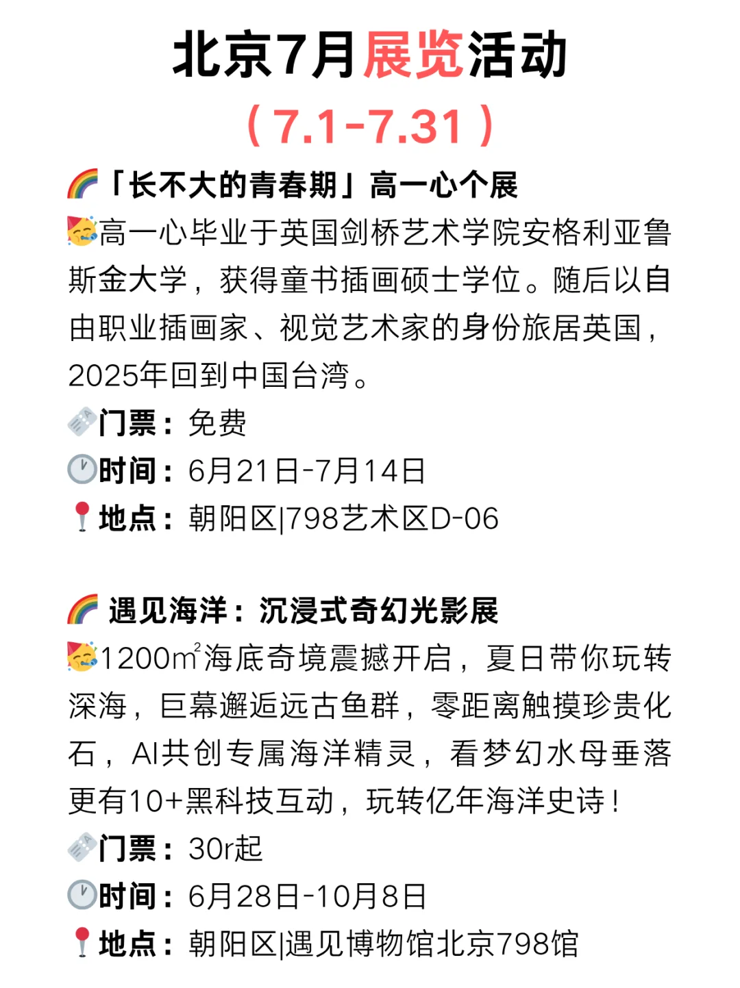 北京7月艺术展览指南?夏季避暑游玩攻略