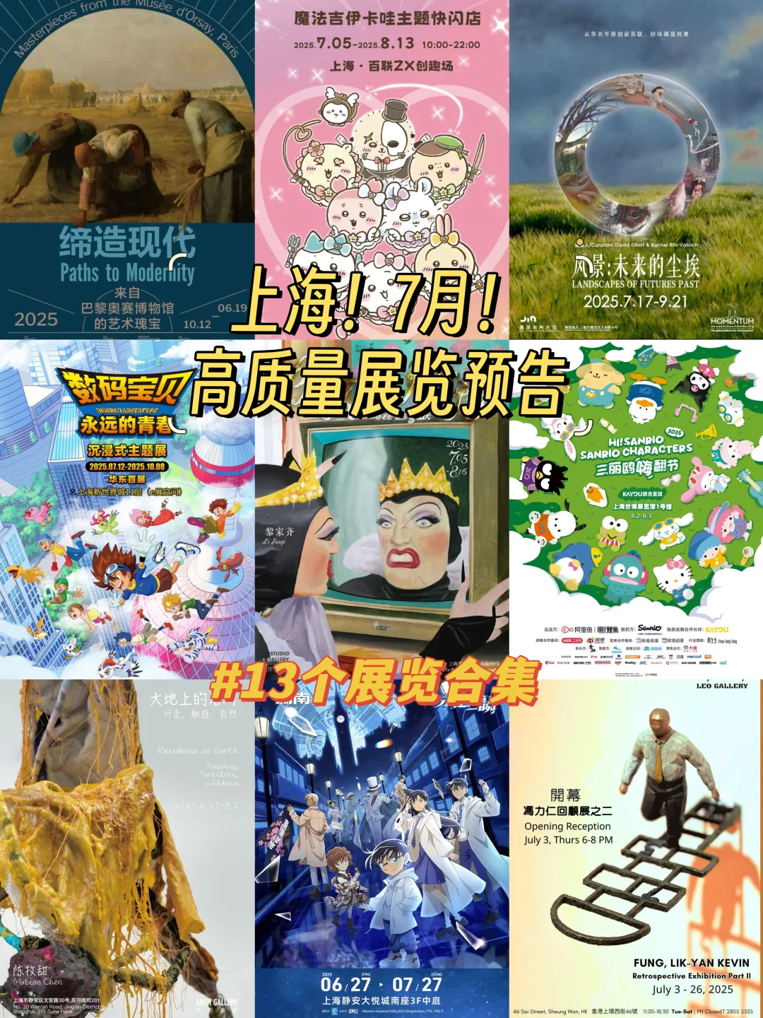 上海！7月高质量展览！13个不容错过的展