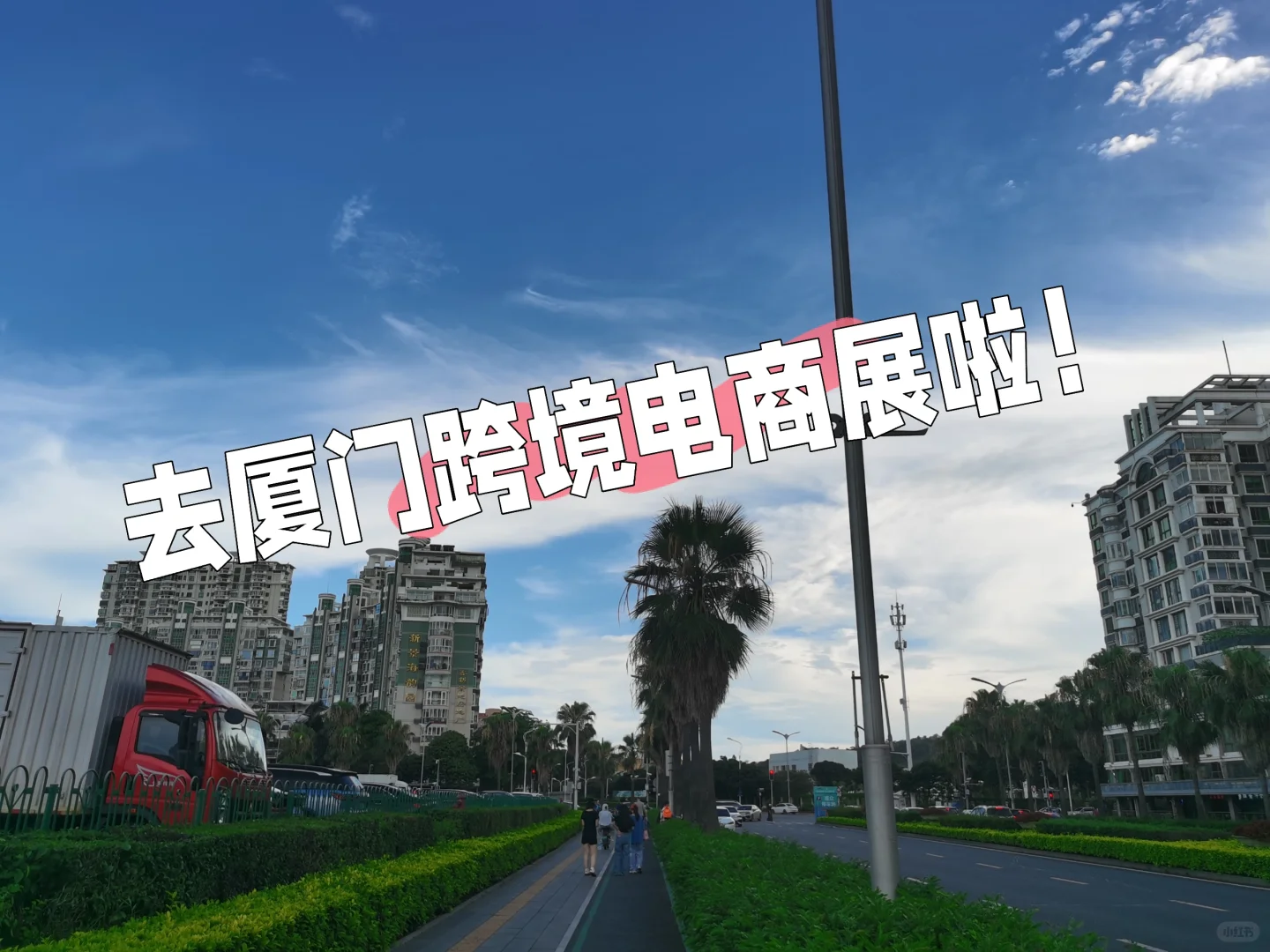 厦门跨境展见闻分享