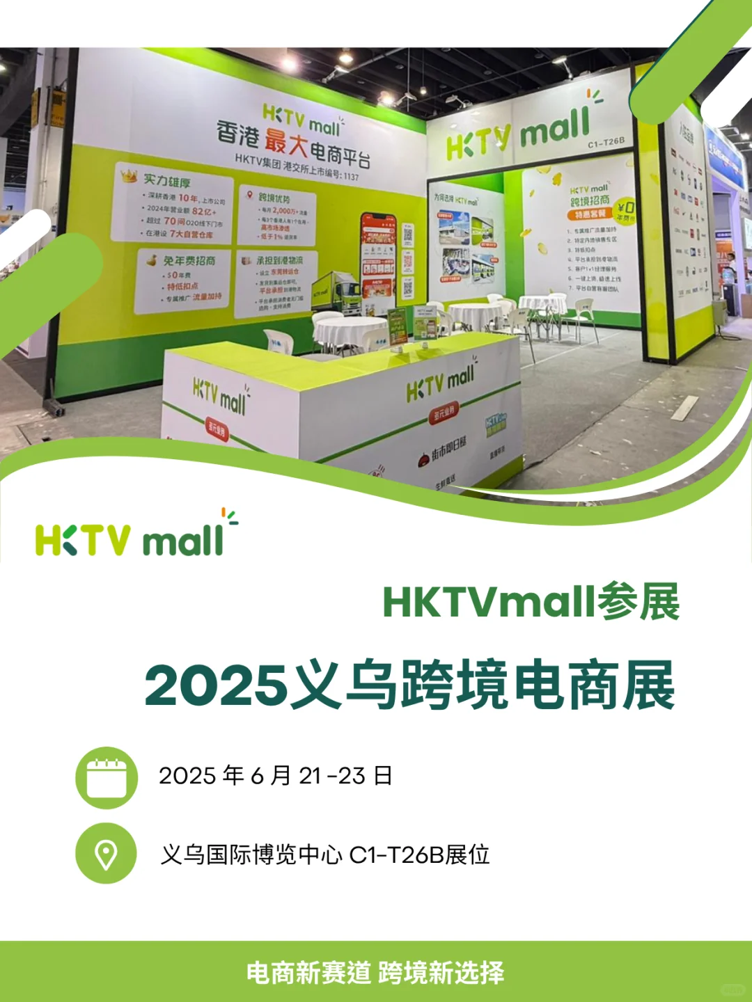 ?【预告】HKTVmall参展义乌跨境电商展！